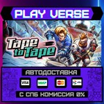 *Tape to Tape**АВТОВЫДАЧА**STEAM GIFT*