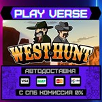 *West Hunt**АВТОВЫДАЧА**STEAM GIFT*