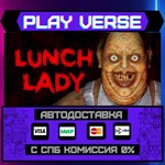 *Lunch Lady**АВТОВЫДАЧА**STEAM GIFT*