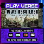 *WW2 Rebuilder**АВТОВЫДАЧА**STEAM GIFT*