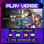 *Until Then**АВТОВЫДАЧА**STEAM GIFT*