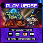 *Gamble Tower**АВТОВЫДАЧА**STEAM GIFT*