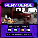 *My Garage**АВТОВЫДАЧА**STEAM GIFT*