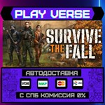 *Survive the Fall**АВТОВЫДАЧА**STEAM GIFT*