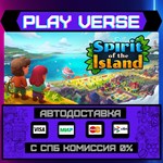 *Spirit of the Island**АВТОВЫДАЧА**STEAM GIFT*