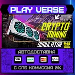 *Crypto Mining Simulator**АВТОВЫДАЧА**STEAM GIFT*