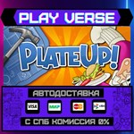 *PlateUp!**АВТОВЫДАЧА**STEAM GIFT*