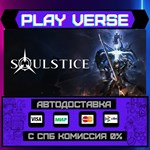 *Soulstice**АВТОВЫДАЧА**STEAM GIFT*