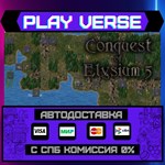 *Conquest of Elysium 5**АВТОВЫДАЧА**STEAM GIFT*
