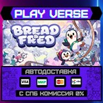 *Bread & Fred**АВТОВЫДАЧА**STEAM GIFT*