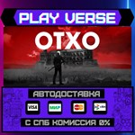 *OTXO**АВТОВЫДАЧА**STEAM GIFT*