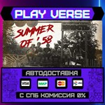 *Summer of ´58**АВТОВЫДАЧА**STEAM GIFT*