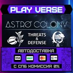 *Astro Colony**АВТОВЫДАЧА**STEAM GIFT*