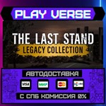 *The Last Stand Legacy Collec**АВТОВЫДАЧА**STEAM G