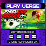 *Pixel Cup Soccer - Ultimate **АВТОВЫДАЧА**STEAM G