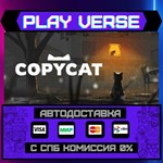 *Copycat**АВТОВЫДАЧА**STEAM GIFT*