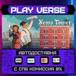 *News Tower**АВТОВЫДАЧА**STEAM GIFT*