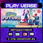 *I Am Future: Cozy Apocalypse**АВТОВЫДАЧА**STEAM G