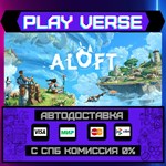 *Aloft**АВТОВЫДАЧА**STEAM GIFT*