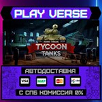 *Arms Trade Tycoon: Tanks**АВТОВЫДАЧА**STEAM GIFT*