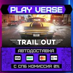 *TRAIL OUT**АВТОВЫДАЧА**STEAM GIFT*