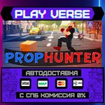 *PropHunter**АВТОВЫДАЧА**STEAM GIFT*