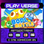 *Bopl Battle**АВТОВЫДАЧА**STEAM GIFT*