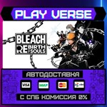 *BLEACH Rebirth of Souls**АВТОВЫДАЧА**STEAM GIFT*