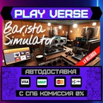 *Barista Simulator**АВТОВЫДАЧА**STEAM GIFT*