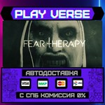 *Fear Therapy**АВТОВЫДАЧА**STEAM GIFT*