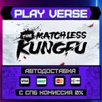 *The Matchless Kungfu**АВТОВЫДАЧА**STEAM GIFT*
