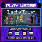 *Lucky Tower Ultimate**АВТОВЫДАЧА**STEAM GIFT*