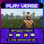 *Voor De Kroon**АВТОВЫДАЧА**STEAM GIFT*