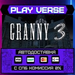 *Granny 3**АВТОВЫДАЧА**STEAM GIFT*