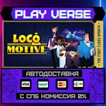 *Loco Motive**АВТОВЫДАЧА**STEAM GIFT*