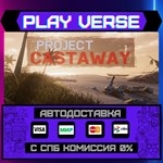 *Project Castaway**АВТОВЫДАЧА**STEAM GIFT*