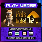 *Pets Hotel**АВТОВЫДАЧА**STEAM GIFT*