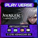 *AWAKEN - Astral Blade**АВТОВЫДАЧА**STEAM GIFT*