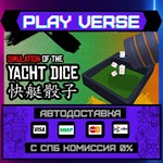 *Yacht Dice**АВТОВЫДАЧА**STEAM GIFT*