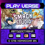 *Smack Studio**АВТОВЫДАЧА**STEAM GIFT*