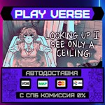 *Looking Up I See Only A Ceil**АВТОВЫДАЧА**STEAM G