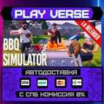 *BBQ Simulator: The Squad**АВТОВЫДАЧА**STEAM GIFT*