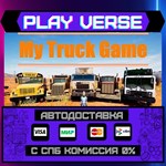 *My Truck Game**АВТОВЫДАЧА**STEAM GIFT*