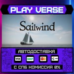 *Sailwind**АВТОВЫДАЧА**STEAM GIFT*