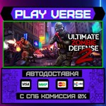 *Ultimate Zombie Defense 2**АВТОВЫДАЧА**STEAM GIFT