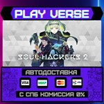 *Soul Hackers 2**АВТОВЫДАЧА**STEAM GIFT*