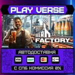 *Beer Factory**АВТОВЫДАЧА**STEAM GIFT*