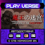 *Labyrinth Of The Demon King**АВТОВЫДАЧА**STEAM GI