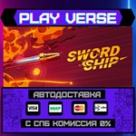 *Swordship**АВТОВЫДАЧА**STEAM GIFT*