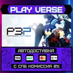 *Persona 3 Portable**АВТОВЫДАЧА**STEAM GIFT*